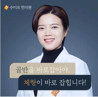 수미르한의원 사진 1 (업체가 네이버 플레이스에 올린 사진)