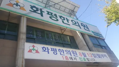 화평한의원 사진 1 (업체가 네이버 플레이스에 올린 사진)