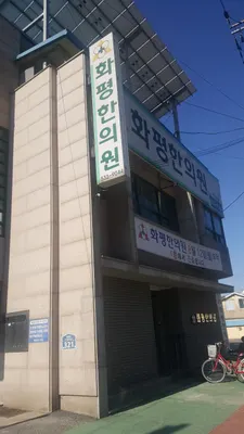 화평한의원 사진 2 (업체가 네이버 플레이스에 올린 사진)