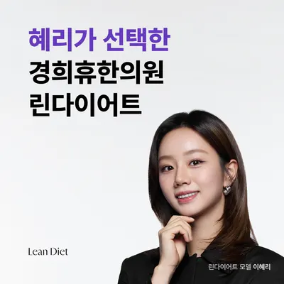 경희휴한의원 사진 2 (업체가 네이버 플레이스에 올린 사진)
