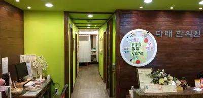 다래한의원 사진 1 (업체가 네이버 플레이스에 올린 사진)