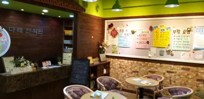 다래한의원 사진 2 (업체가 네이버 플레이스에 올린 사진)