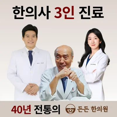 든든 한의원 사진 1 (업체가 네이버 플레이스에 올린 사진)