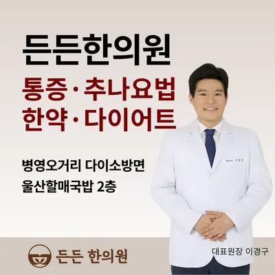 든든 한의원 사진 2 (업체가 네이버 플레이스에 올린 사진)