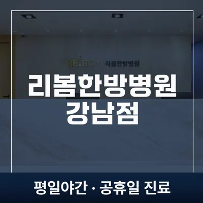 리봄한방병원 사진 1 (업체가 네이버 플레이스에 올린 사진)