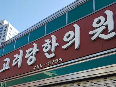 고려당한의원 사진 1 (업체가 네이버 플레이스에 올린 사진)
