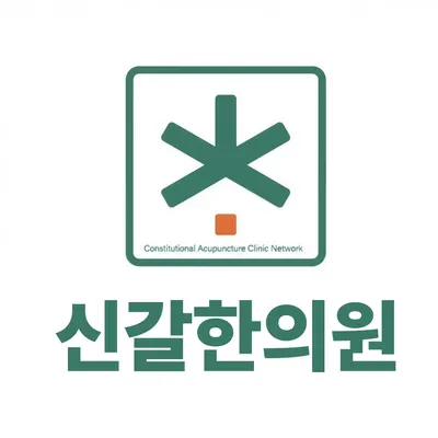 신갈한의원 사진 1 (업체가 네이버 플레이스에 올린 사진)