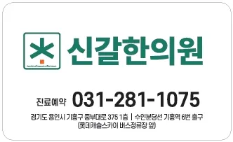 신갈한의원 사진 2 (업체가 네이버 플레이스에 올린 사진)