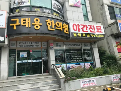 구태용한의원 사진 1 (업체가 네이버 플레이스에 올린 사진)