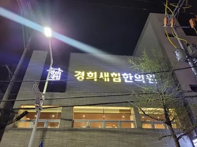 경희새힘한의원 사진 1 (업체가 네이버 플레이스에 올린 사진)