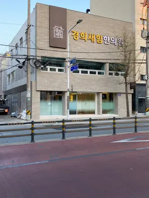 경희새힘한의원 사진 2 (업체가 네이버 플레이스에 올린 사진)
