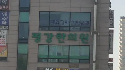 평강한의원 사진 1 (업체가 네이버 플레이스에 올린 사진)