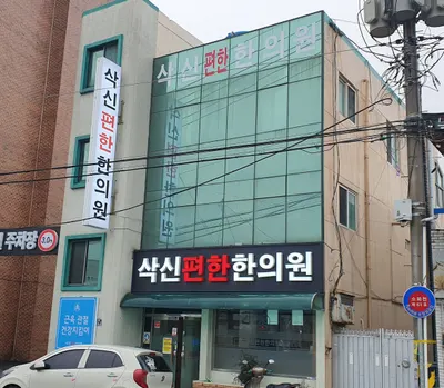 삭신편한한의원 사진 1 (업체가 네이버 플레이스에 올린 사진)