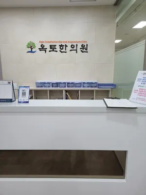 옥토한의원 사진 2 (업체가 네이버 플레이스에 올린 사진)