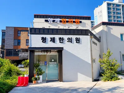 형제한의원 사진 1 (업체가 네이버 플레이스에 올린 사진)