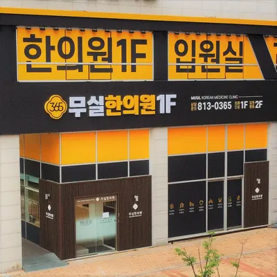 무실한의원 사진 2 (업체가 네이버 플레이스에 올린 사진)