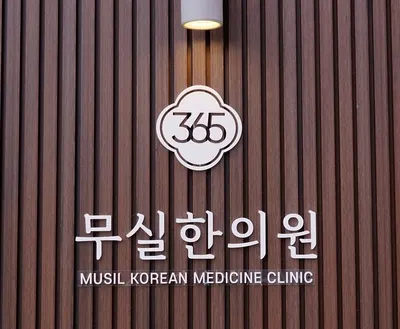 무실한의원 사진 3 (업체가 네이버 플레이스에 올린 사진)