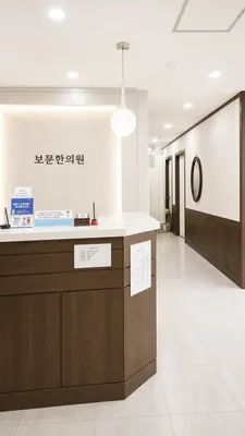 보문한의원 사진 1 (업체가 네이버 플레이스에 올린 사진)