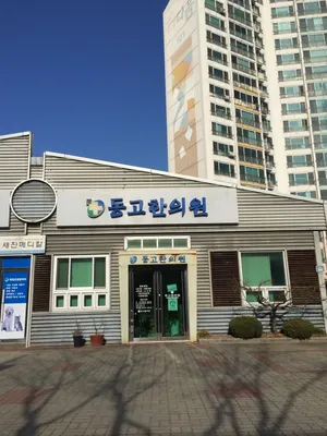 동고한의원 사진 1 (업체가 네이버 플레이스에 올린 사진)