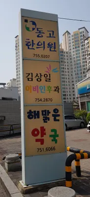 동고한의원 사진 2 (업체가 네이버 플레이스에 올린 사진)