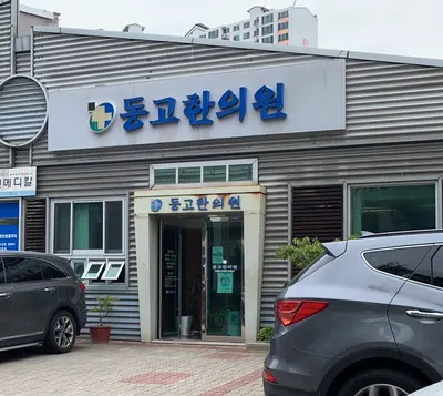 동고한의원 사진 3 (업체가 네이버 플레이스에 올린 사진)