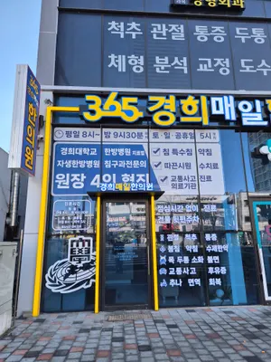 365경희매일한의원 사진 1 (업체가 네이버 플레이스에 올린 사진)