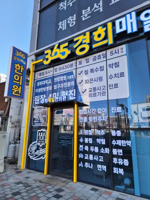 365경희매일한의원 사진 2 (업체가 네이버 플레이스에 올린 사진)