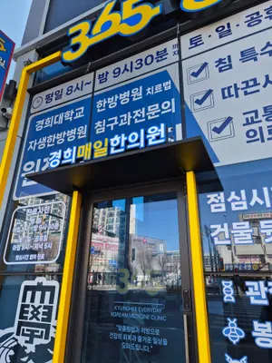 365경희매일한의원 사진 3 (업체가 네이버 플레이스에 올린 사진)