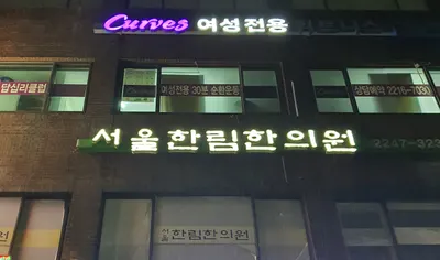서울한림한의원 사진 1 (업체가 네이버 플레이스에 올린 사진)