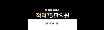 척척75한의원 사진 1 (업체가 네이버 플레이스에 올린 사진)