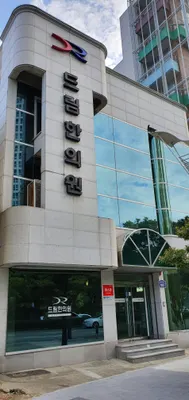 드림한의원 사진 1 (업체가 네이버 플레이스에 올린 사진)