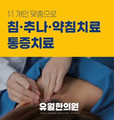 유월한의원 사진 2 (업체가 네이버 플레이스에 올린 사진)