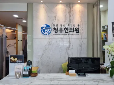 청유한의원 사진 1 (업체가 네이버 플레이스에 올린 사진)