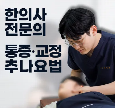 다경한의원 사진 1 (업체가 네이버 플레이스에 올린 사진)