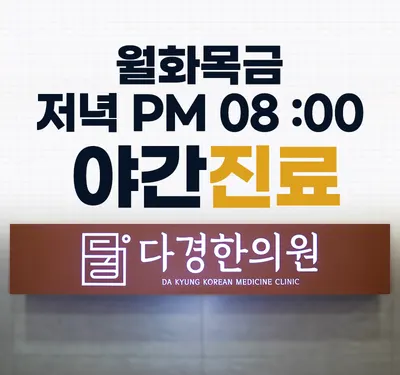 다경한의원 사진 3 (업체가 네이버 플레이스에 올린 사진)