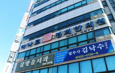 하나로기경희한의원 사진 1 (업체가 네이버 플레이스에 올린 사진)