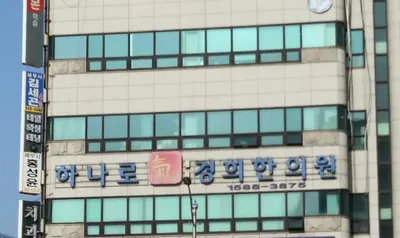 하나로기경희한의원 사진 3 (업체가 네이버 플레이스에 올린 사진)