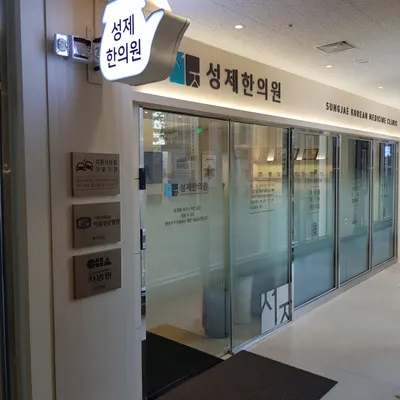 성제한의원 사진 3 (업체가 네이버 플레이스에 올린 사진)