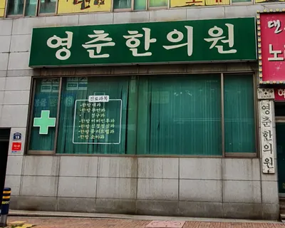 영춘한의원 사진 1 (업체가 네이버 플레이스에 올린 사진)