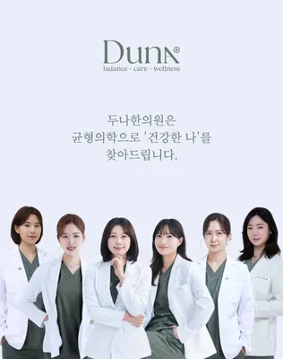 두나한의원 사진 1 (업체가 네이버 플레이스에 올린 사진)