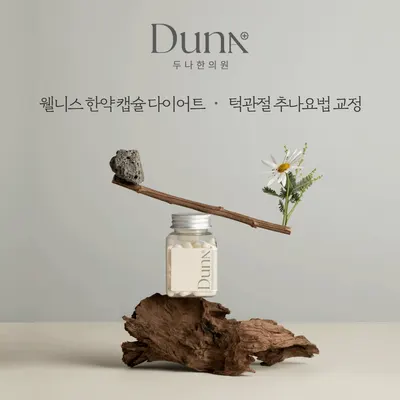두나한의원 사진 2 (업체가 네이버 플레이스에 올린 사진)