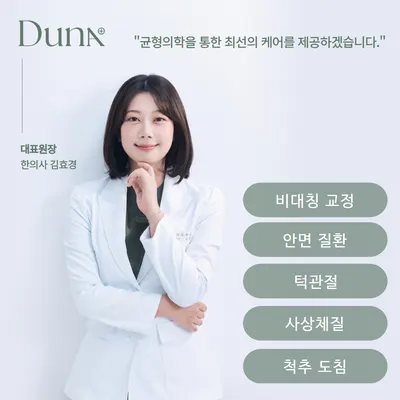 두나한의원 사진 3 (업체가 네이버 플레이스에 올린 사진)
