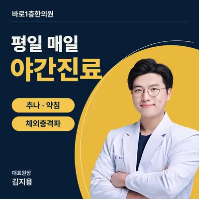 바로1층한의원 사진 1 (업체가 네이버 플레이스에 올린 사진)