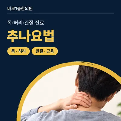 바로1층한의원 사진 3 (업체가 네이버 플레이스에 올린 사진)