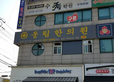 웅림한의원 사진 1 (업체가 네이버 플레이스에 올린 사진)