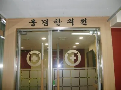 웅림한의원 사진 2 (업체가 네이버 플레이스에 올린 사진)