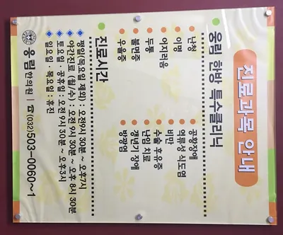 웅림한의원 사진 3 (업체가 네이버 플레이스에 올린 사진)