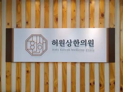 허원상한의원 사진 1 (업체가 네이버 플레이스에 올린 사진)