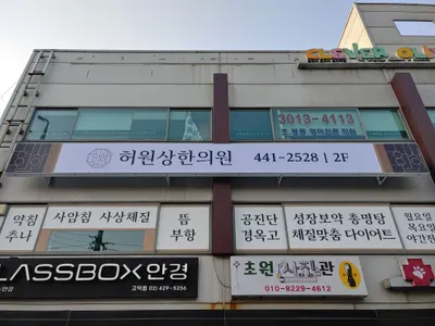 허원상한의원 사진 2 (업체가 네이버 플레이스에 올린 사진)