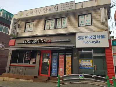은행나무한의원 사진 3 (업체가 네이버 플레이스에 올린 사진)